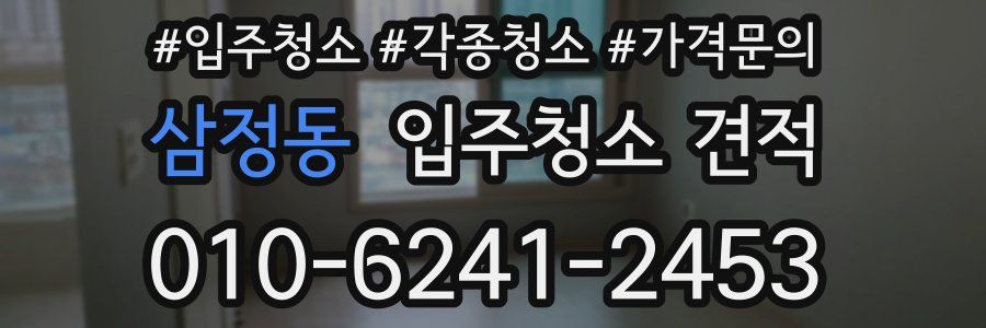삼정동 입주청소 견적