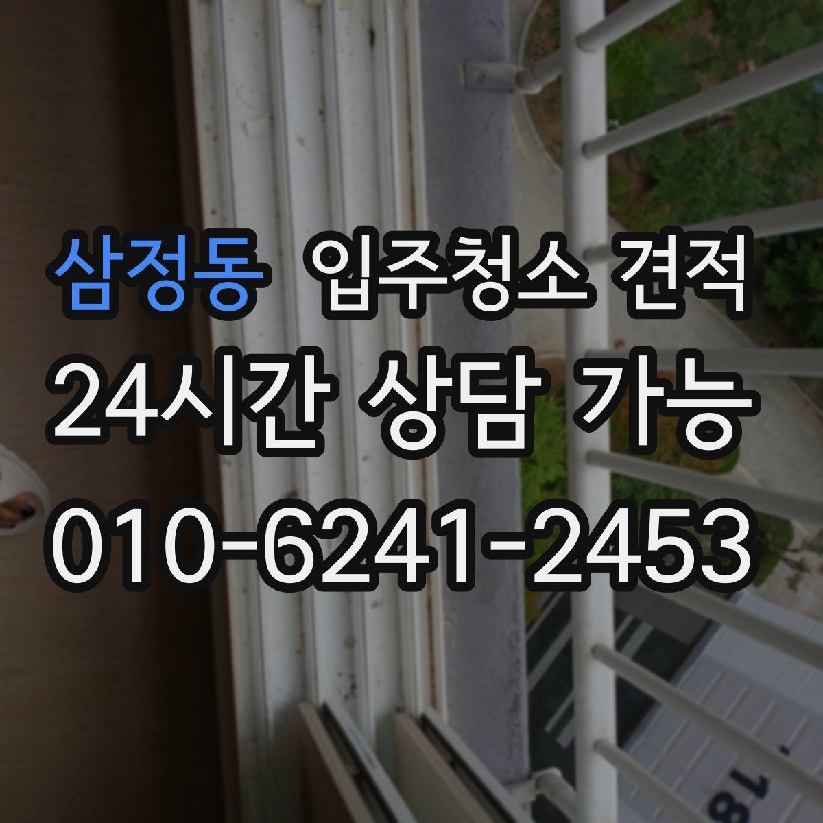 삼정동 입주청소 견적