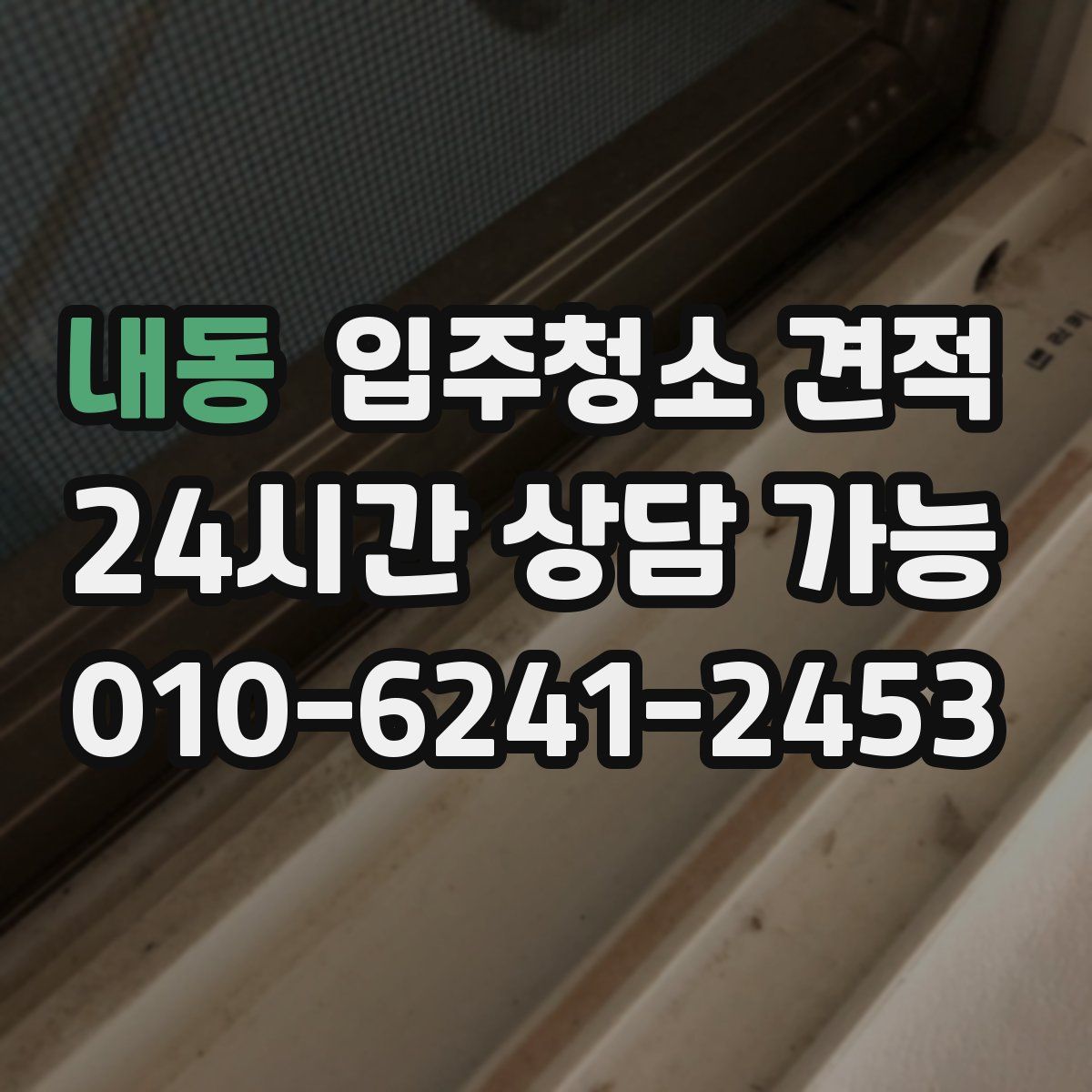 내동 입주청소 견적