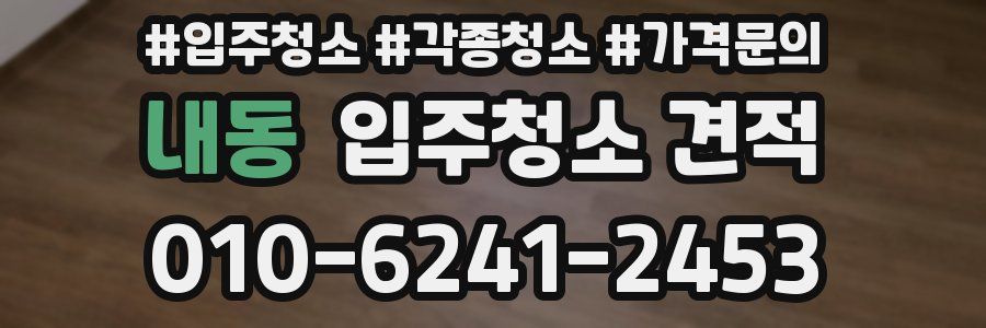 내동 입주청소 견적