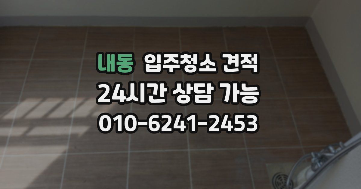 내동 입주청소 견적