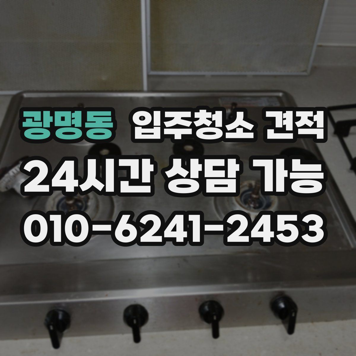 광명동 입주청소 견적