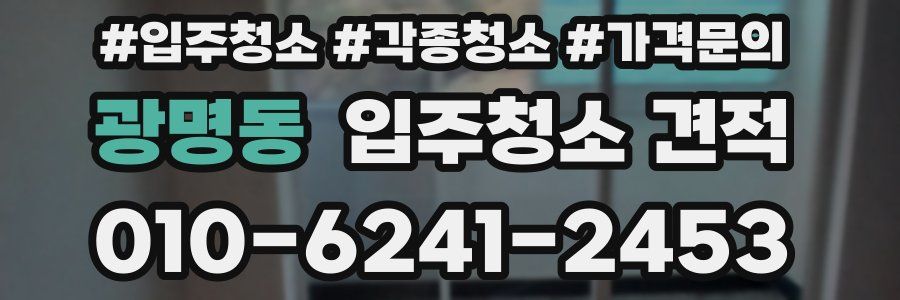 광명동 입주청소 견적