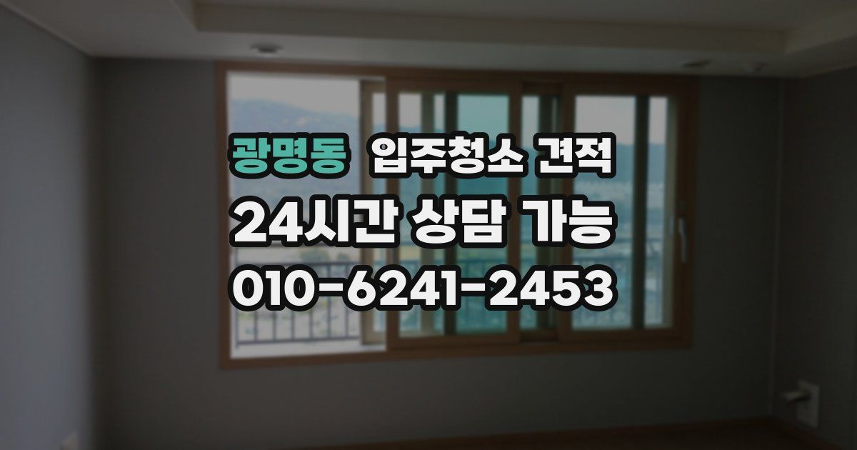 광명동 입주청소 견적