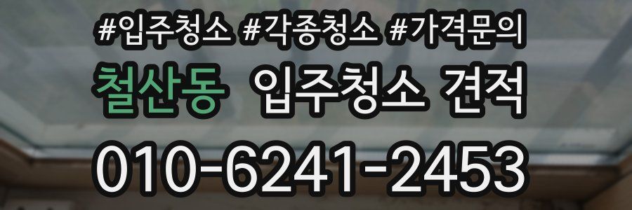 철산동 입주청소 견적