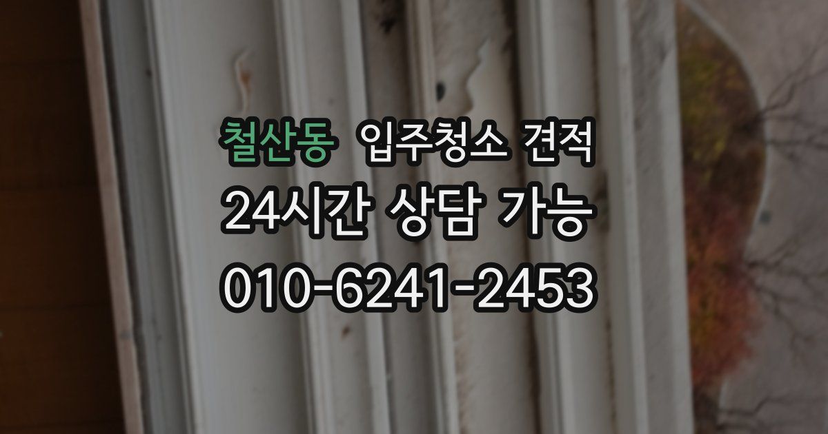 철산동 입주청소 견적
