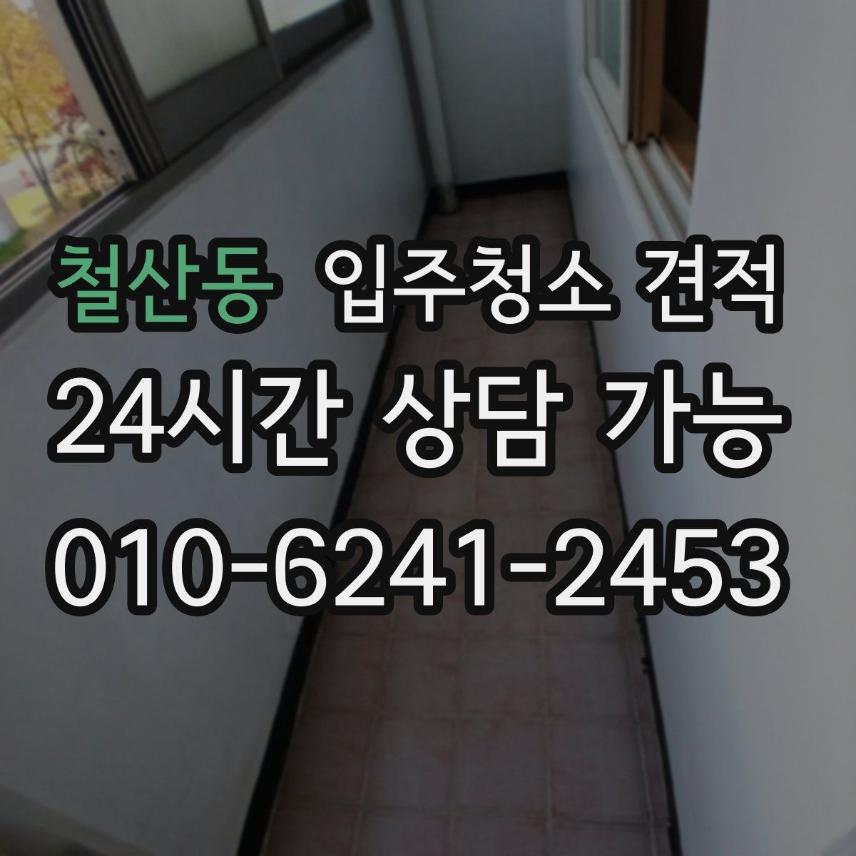철산동 입주청소 견적