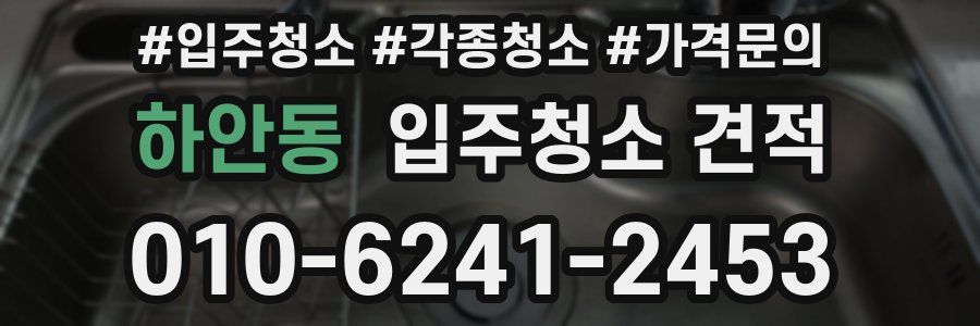하안동 입주청소 견적