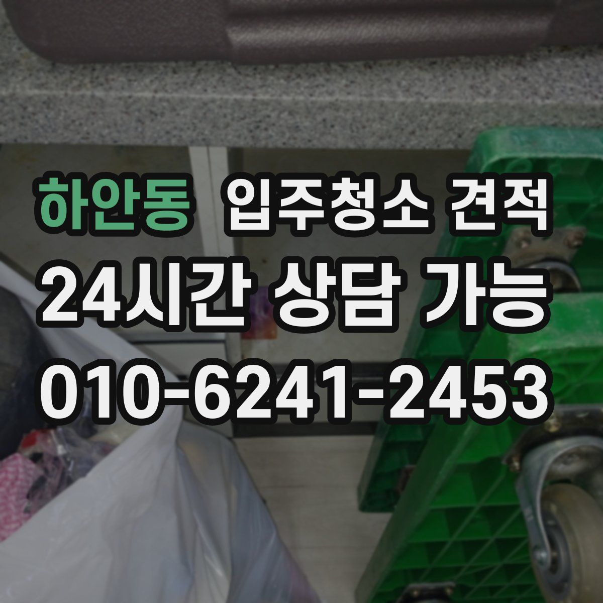 하안동 입주청소 견적