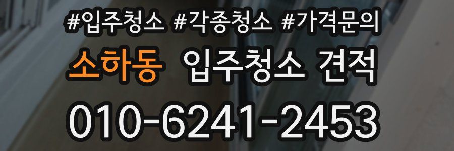 소하동 입주청소 견적