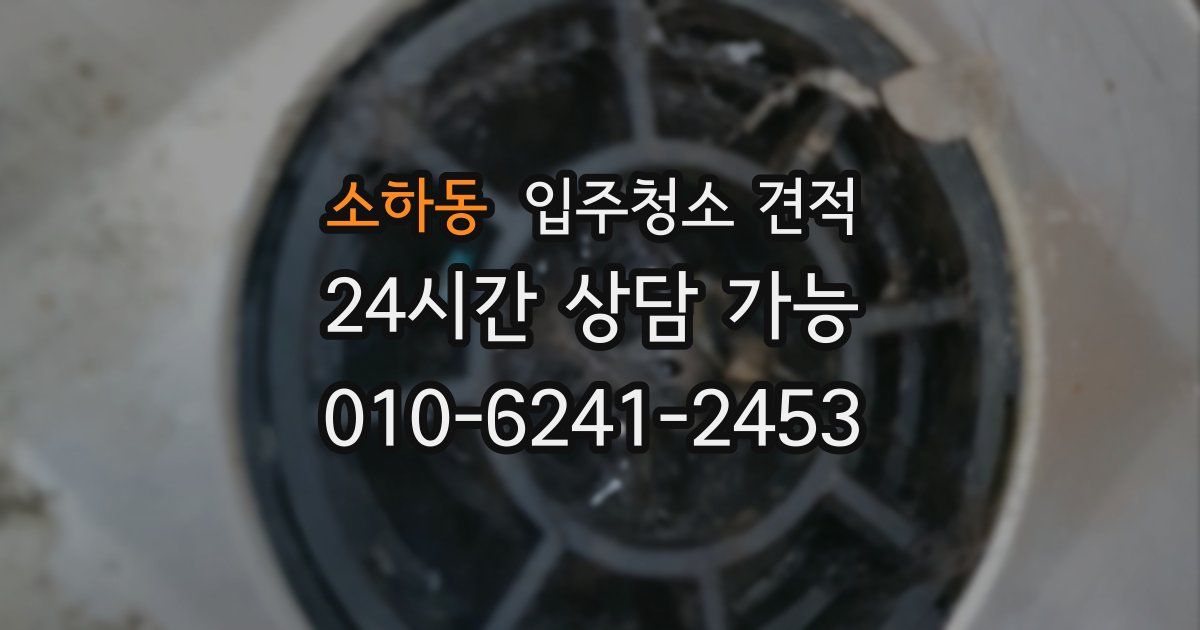 소하동 입주청소 견적