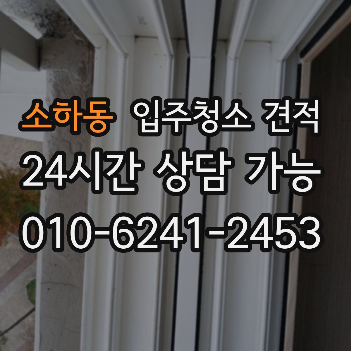 소하동 입주청소 견적