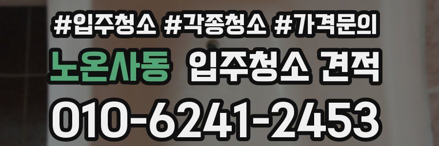 노온사동 입주청소 견적