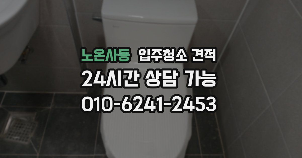 노온사동 입주청소 견적