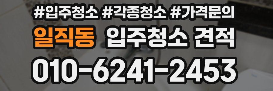 일직동 입주청소 견적