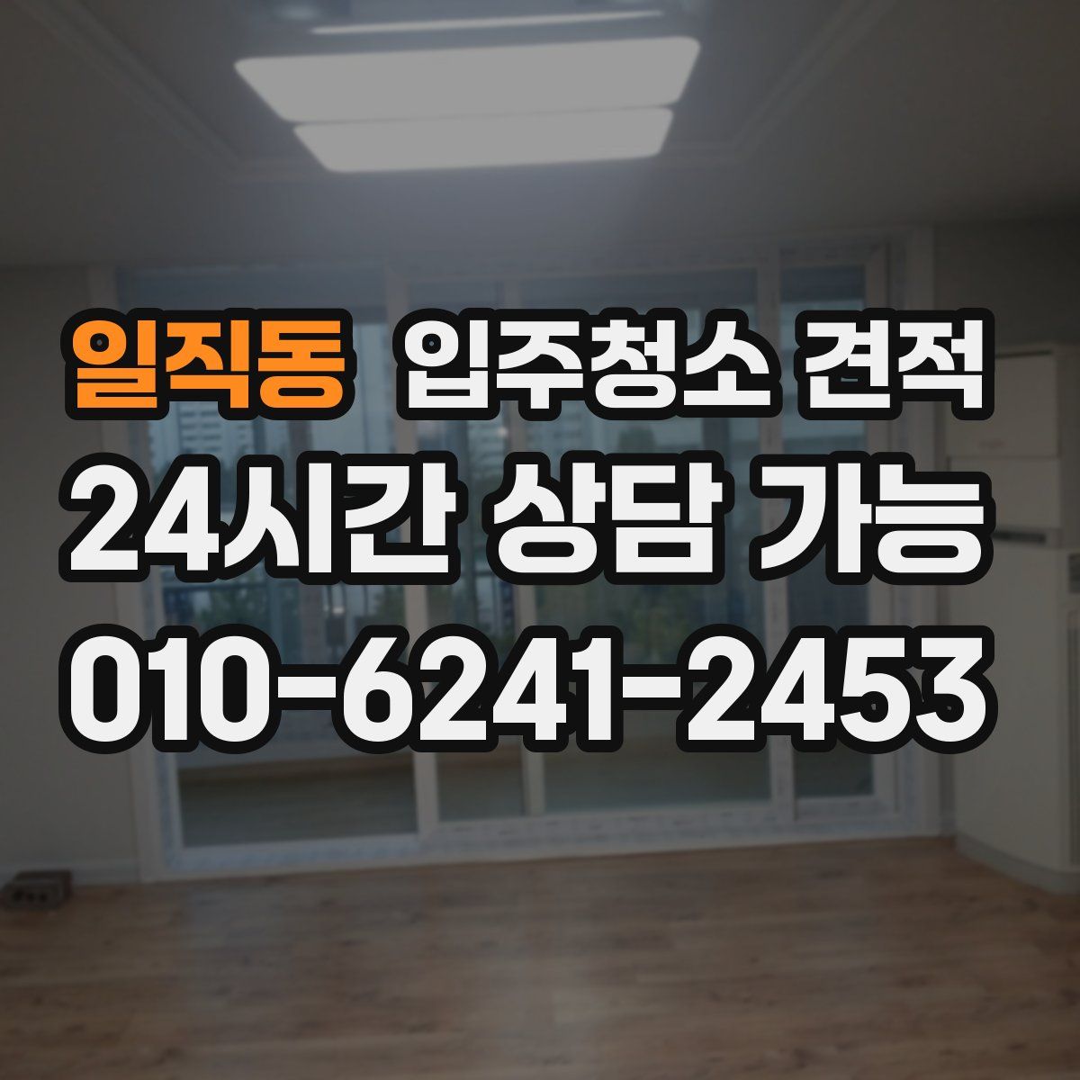 일직동 입주청소 견적