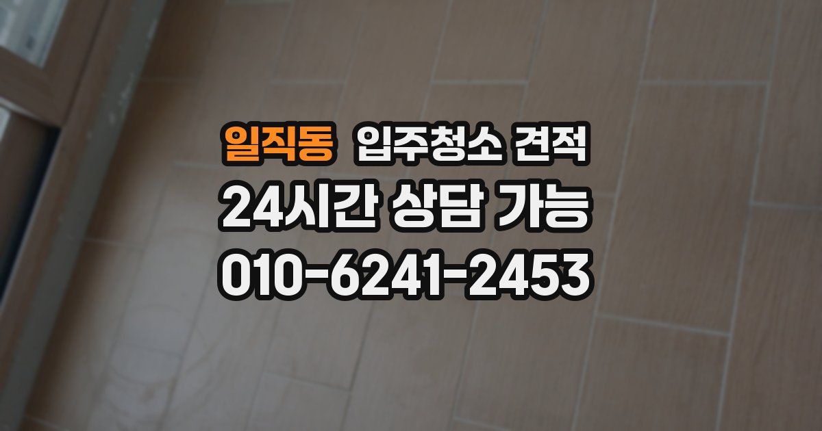 일직동 입주청소 견적