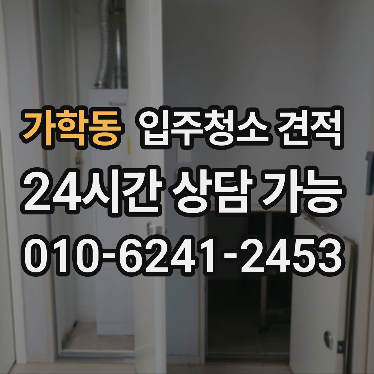 가학동 입주청소 견적