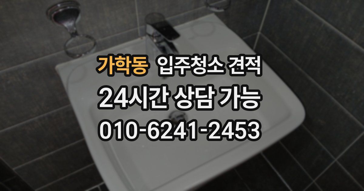 가학동 입주청소 견적