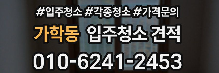 가학동 입주청소 견적