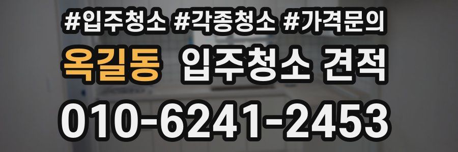 옥길동 입주청소 견적