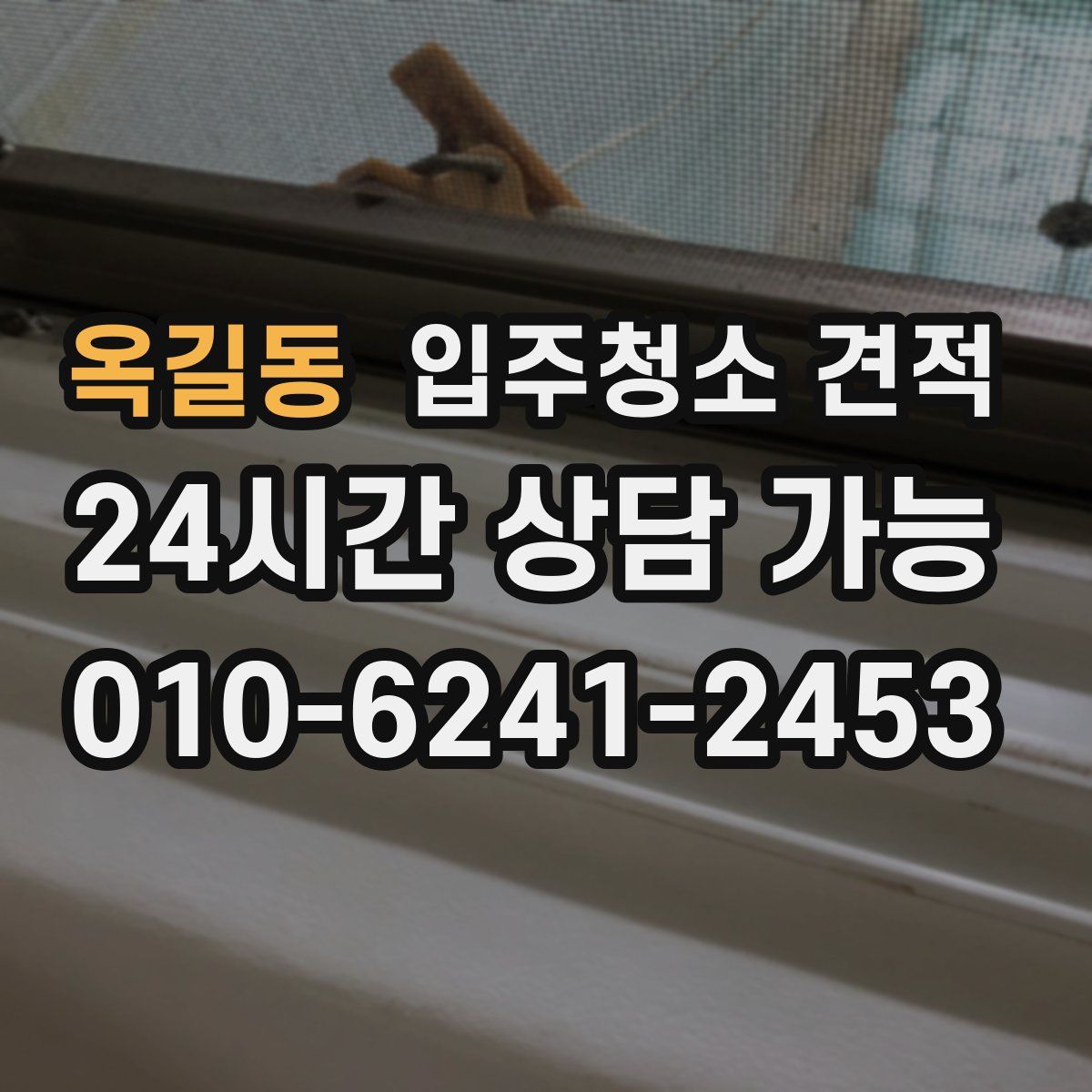 옥길동 입주청소 견적