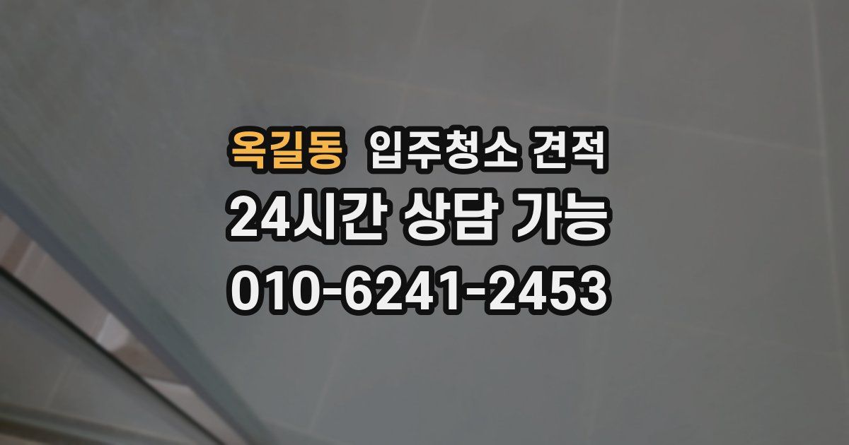 옥길동 입주청소 견적