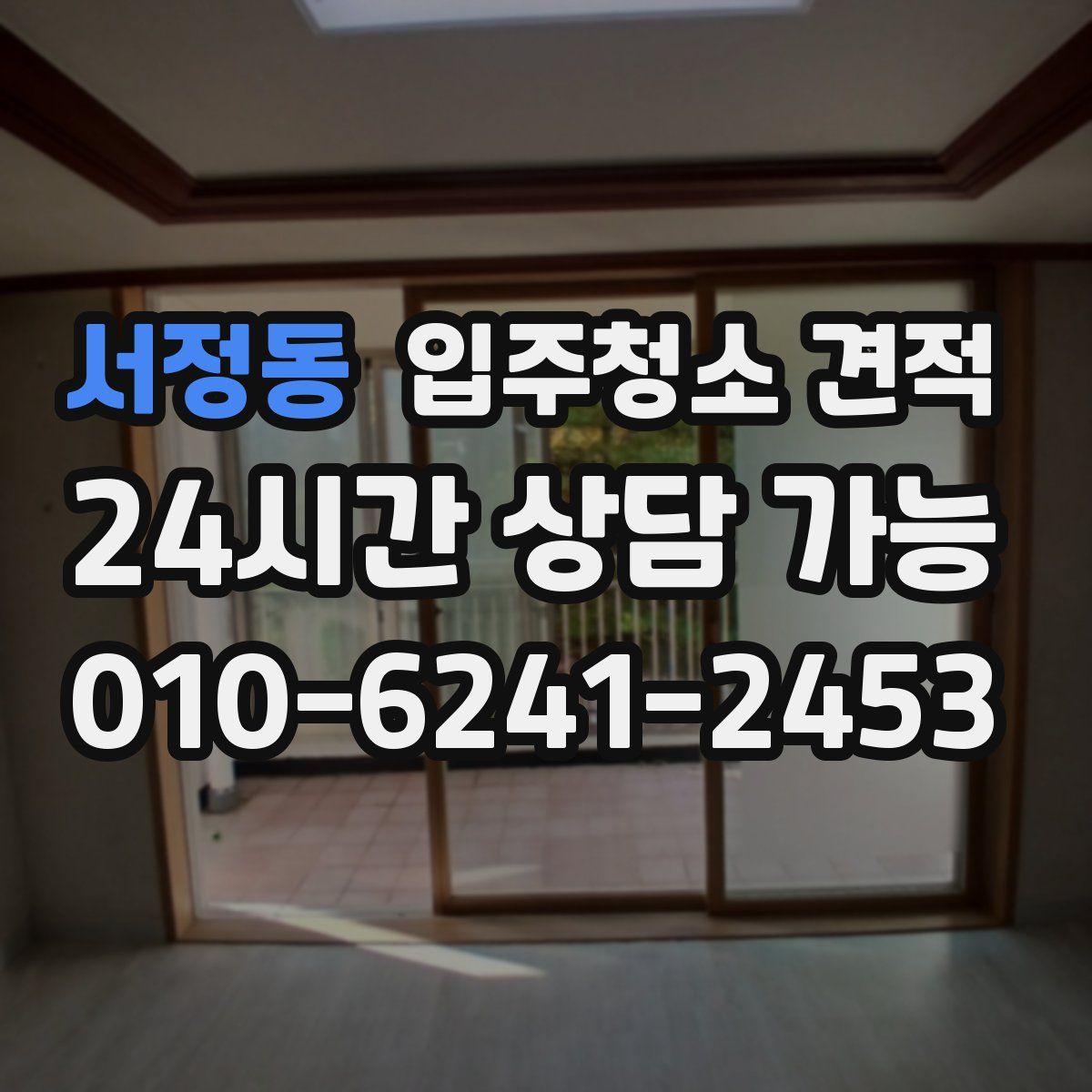 서정동 입주청소 견적