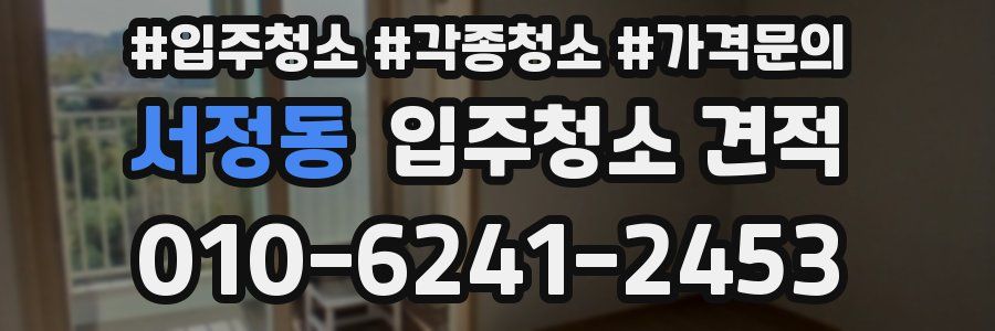 서정동 입주청소 견적