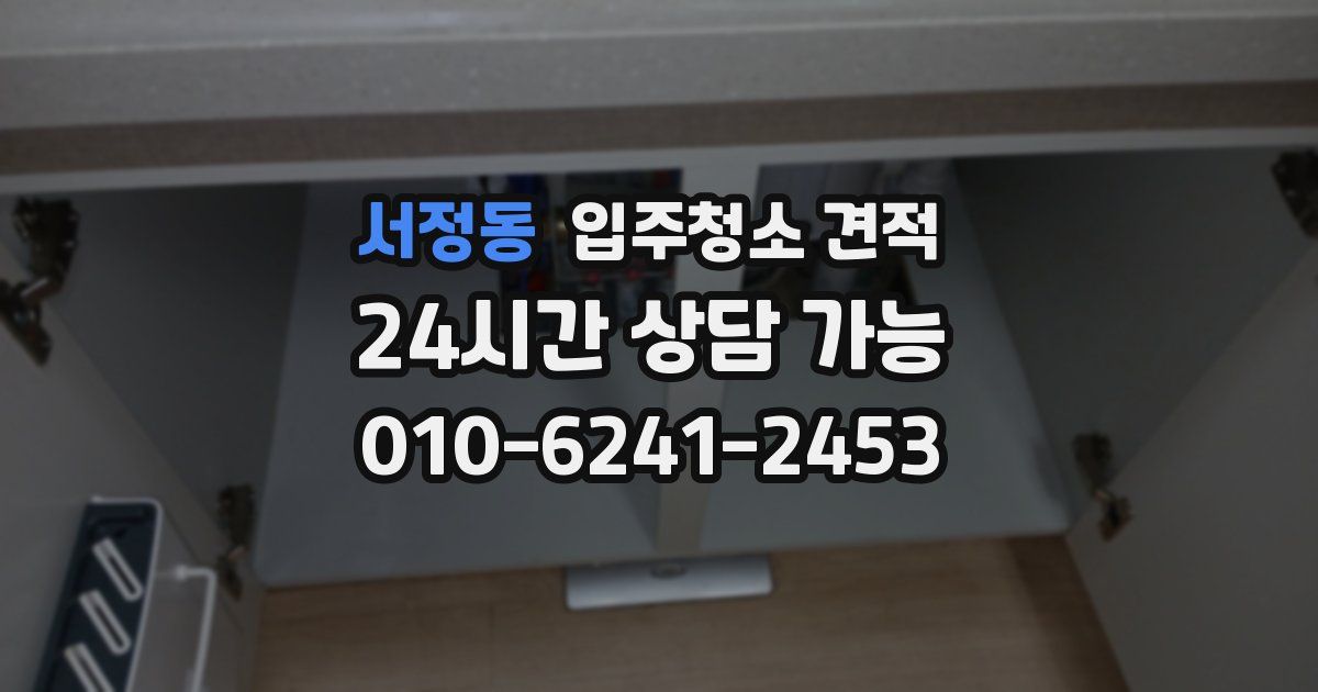 서정동 입주청소 견적