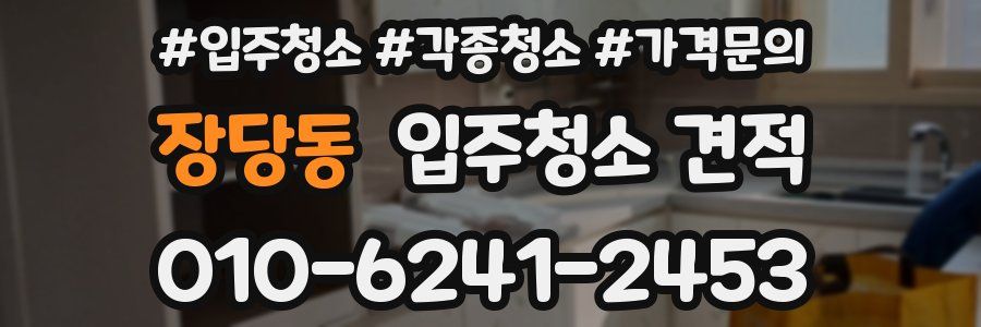 장당동 입주청소 견적