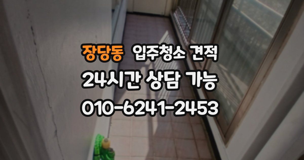 장당동 입주청소 견적