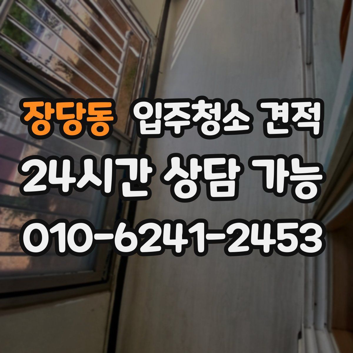 장당동 입주청소 견적