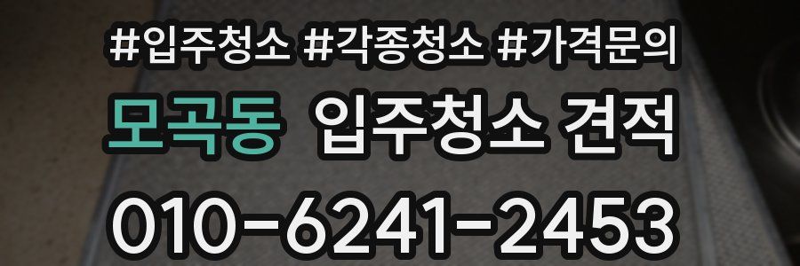 모곡동 입주청소 견적