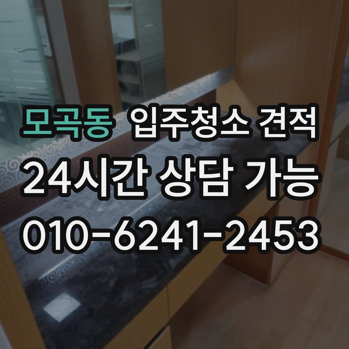 모곡동 입주청소 견적