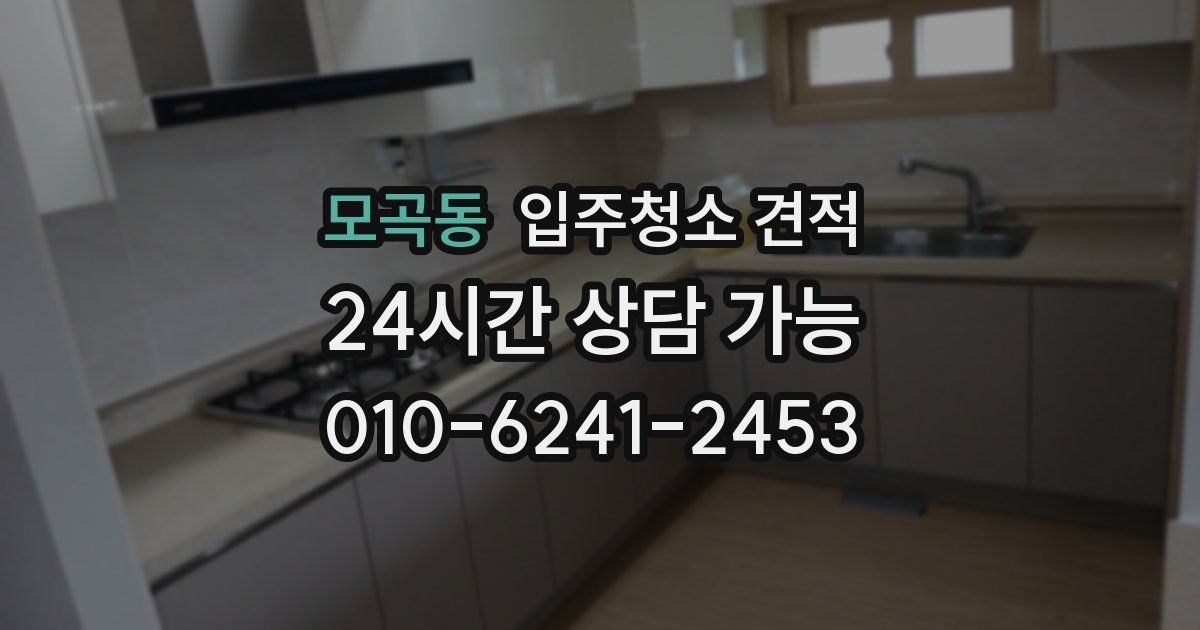 모곡동 입주청소 견적