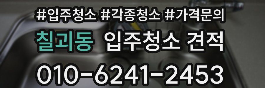 칠괴동 입주청소 견적