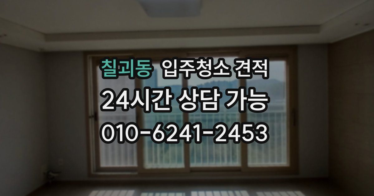칠괴동 입주청소 견적