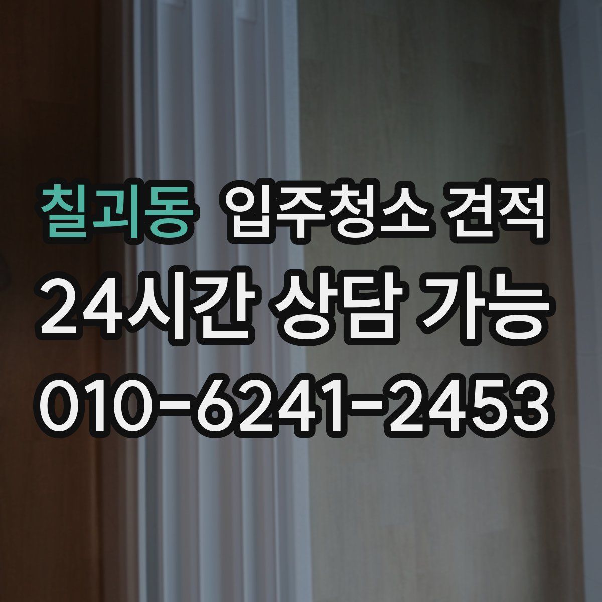 칠괴동 입주청소 견적