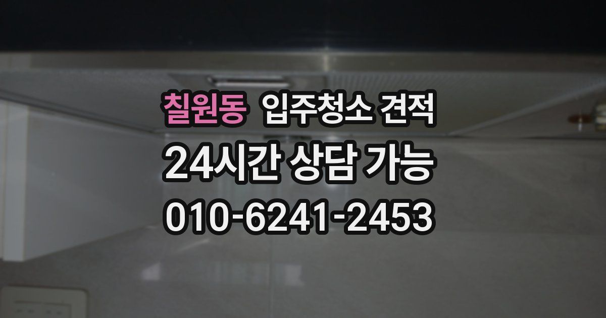 칠원동 입주청소 견적