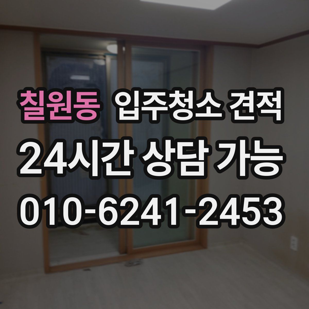 칠원동 입주청소 견적