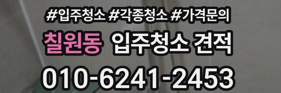 칠원동 입주청소 견적