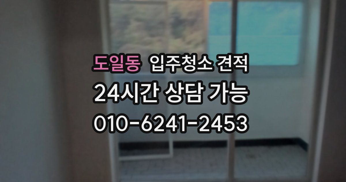 도일동 입주청소 견적