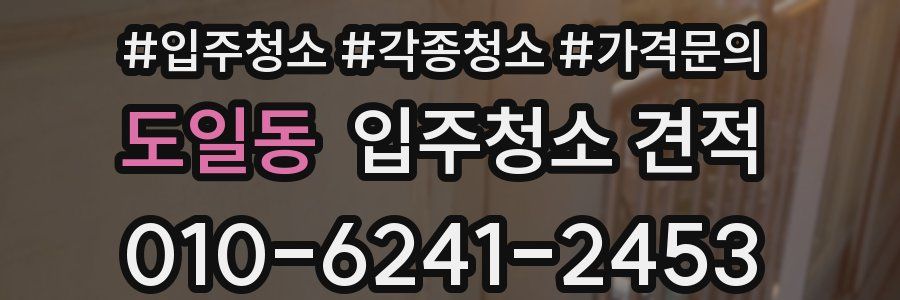 도일동 입주청소 견적