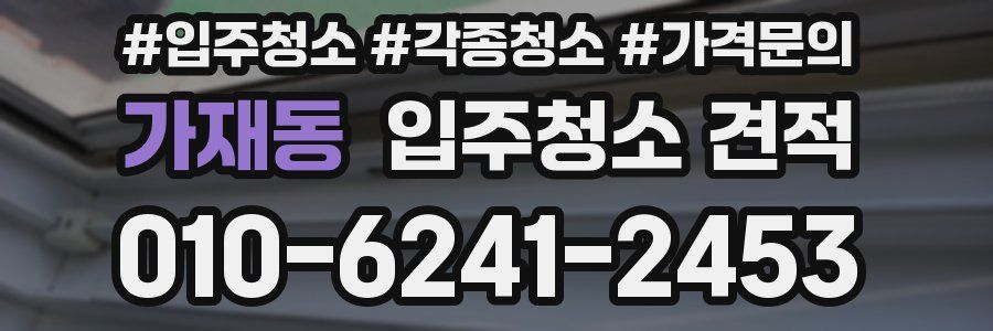 가재동 입주청소 견적