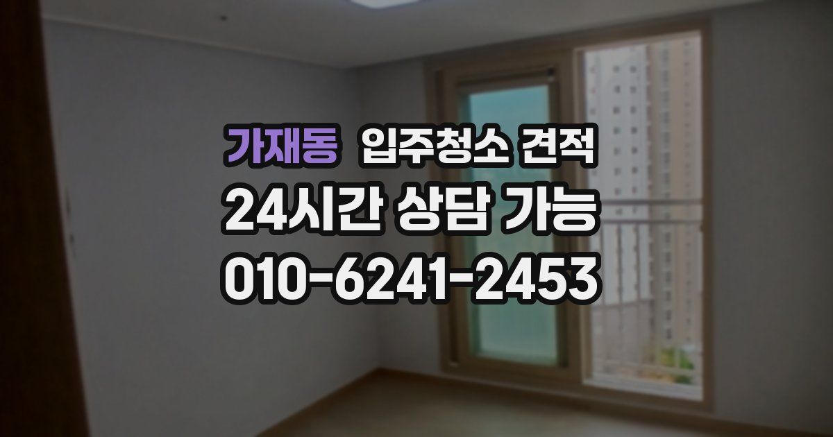 가재동 입주청소 견적