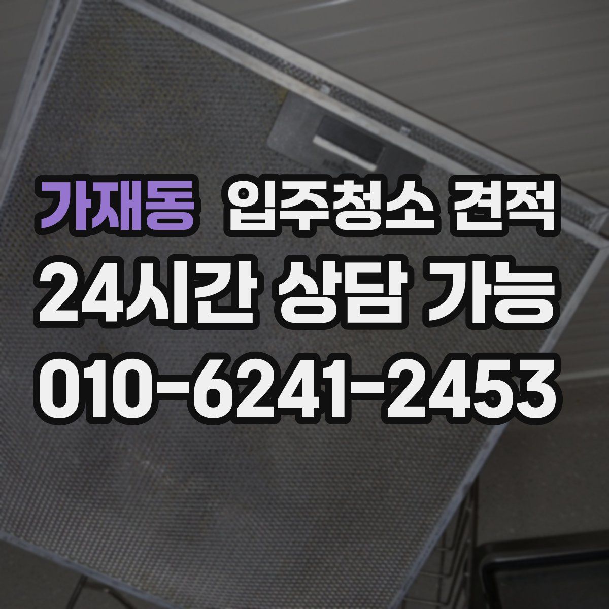 가재동 입주청소 견적