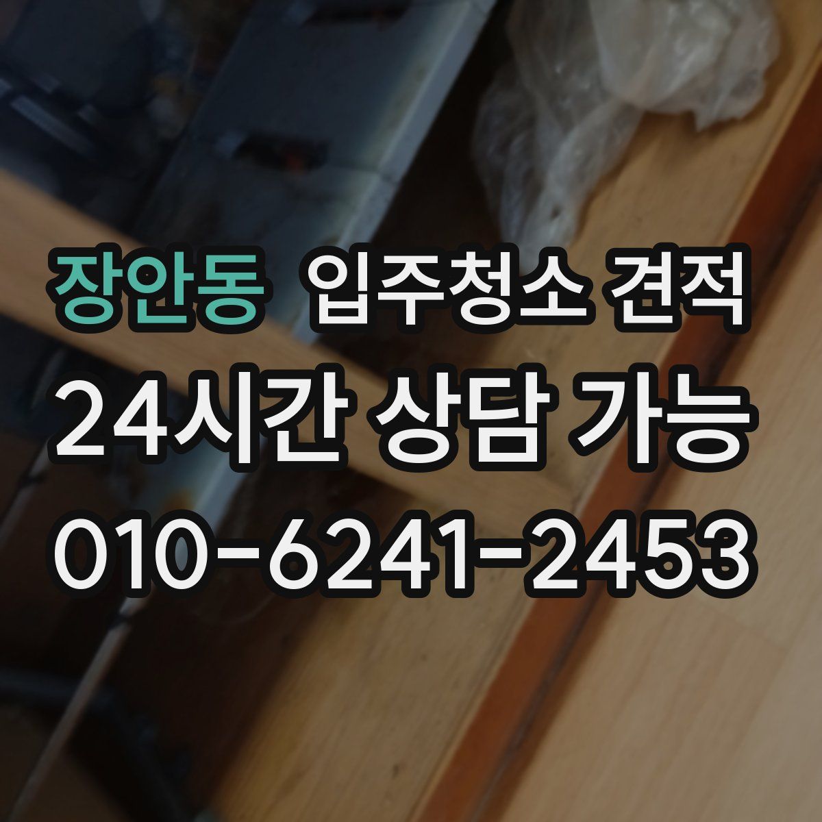 장안동 입주청소 견적
