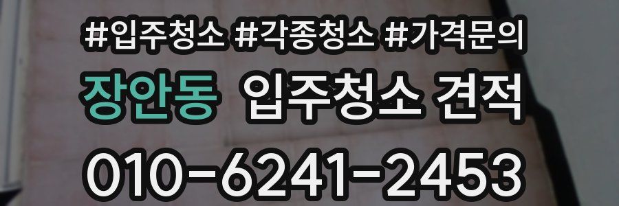 장안동 입주청소 견적