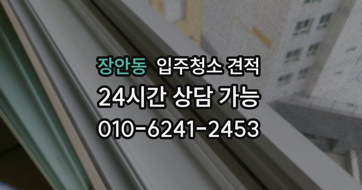 장안동 입주청소 견적